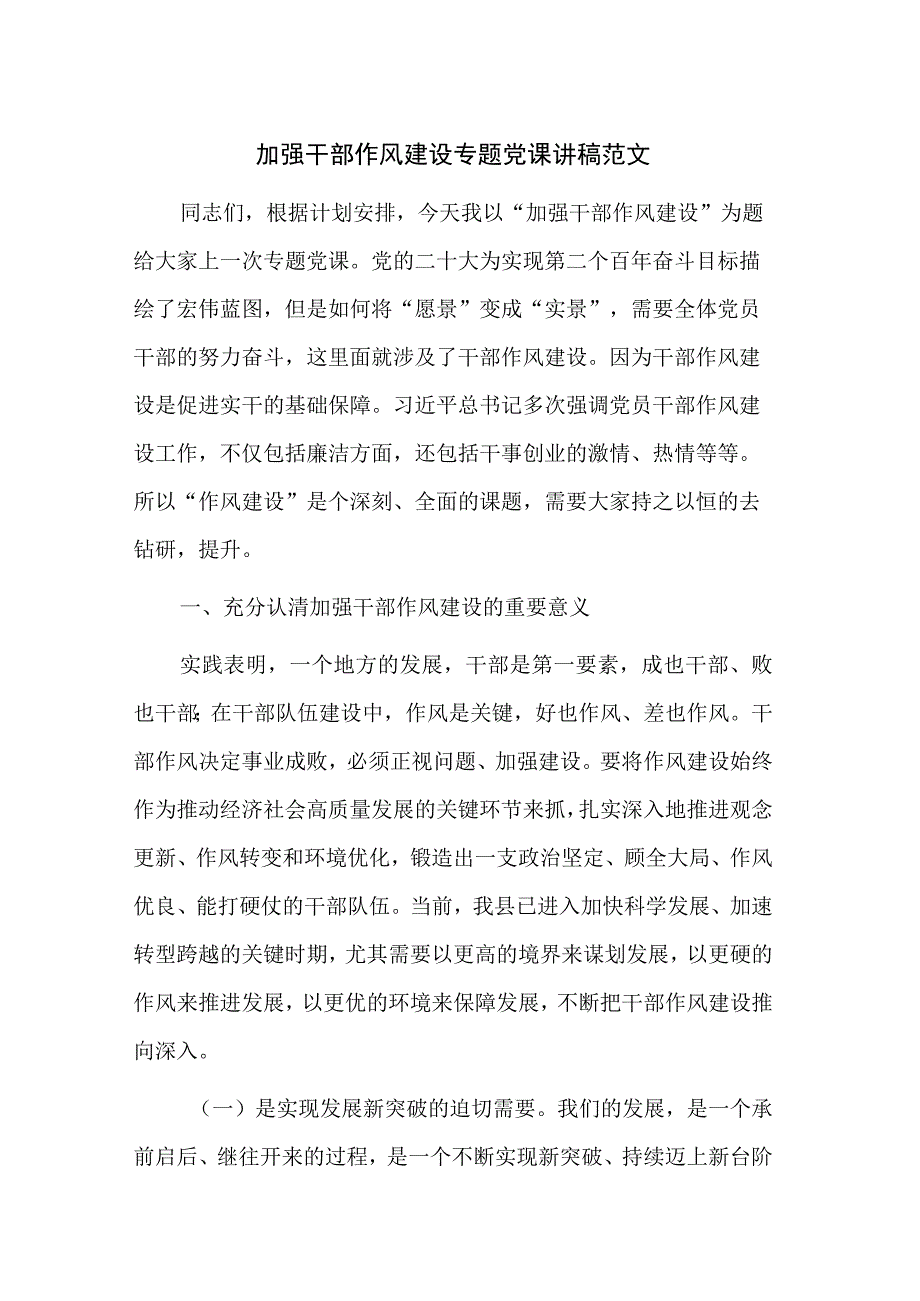 加强干部作风建设专题党课讲稿范文.docx_第1页