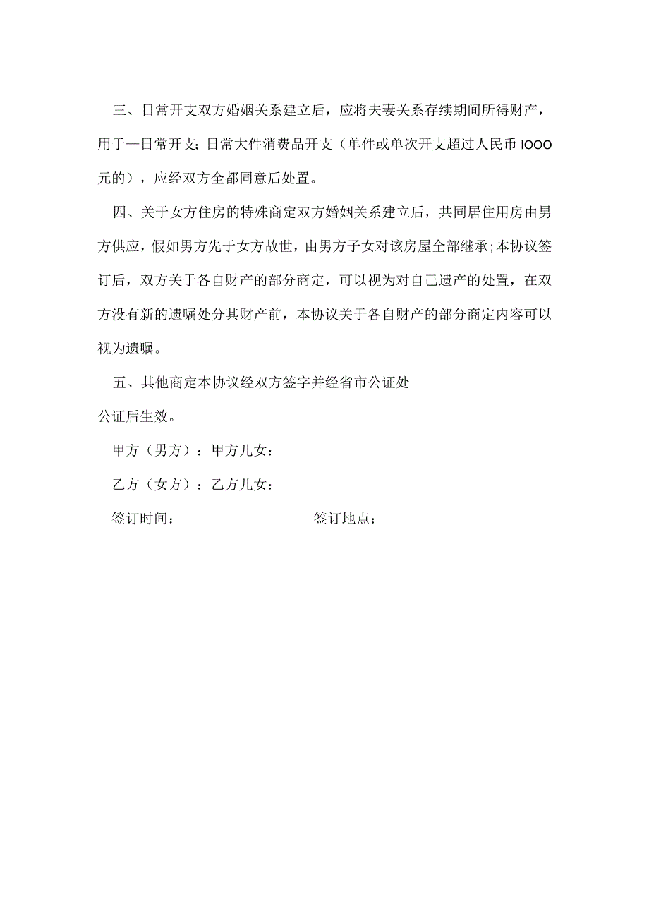 再婚老人的婚前协议[001].docx_第2页