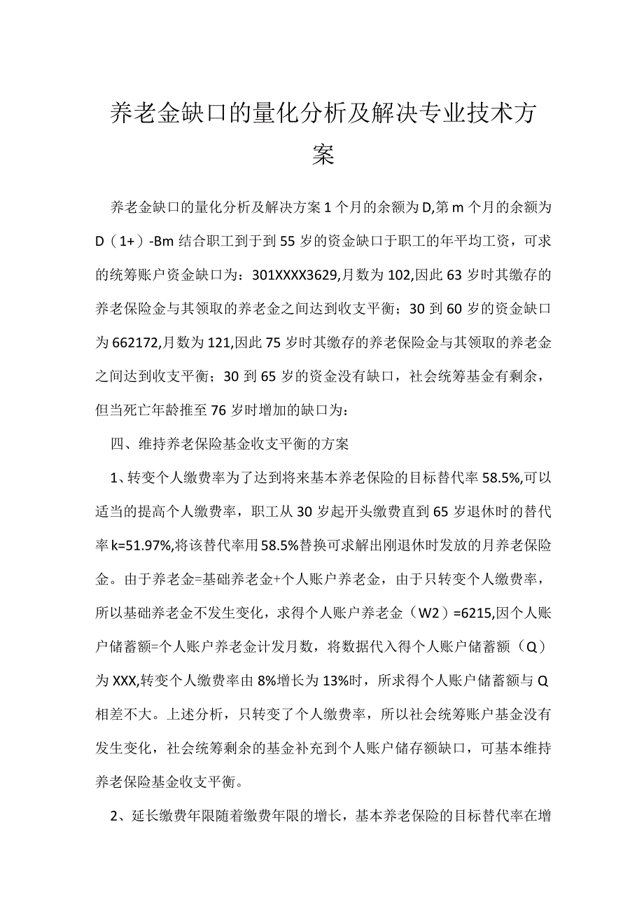 养老金缺口的量化分析及解决专业技术方案[001].docx_第1页