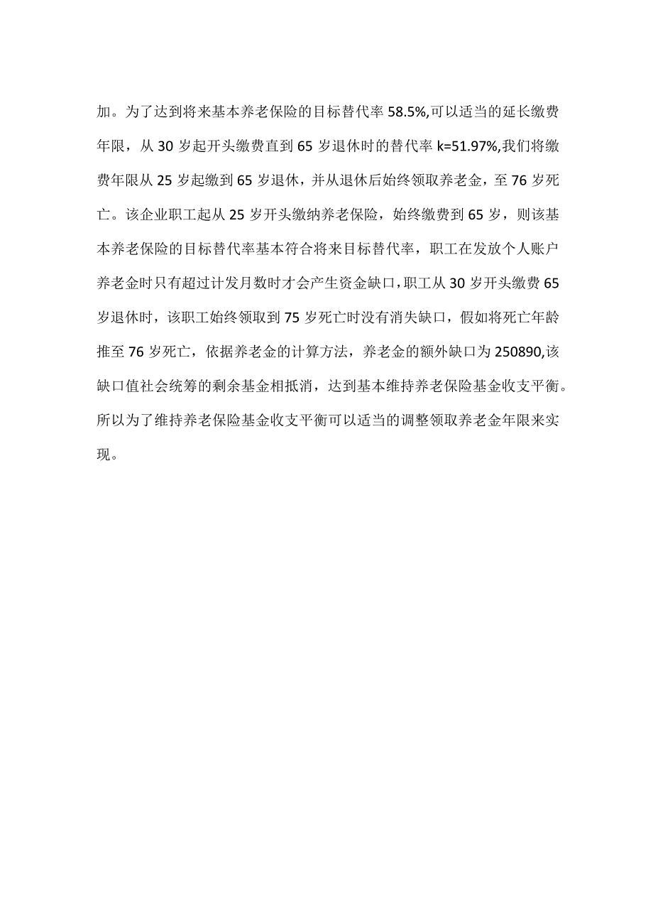 养老金缺口的量化分析及解决专业技术方案[001].docx_第2页