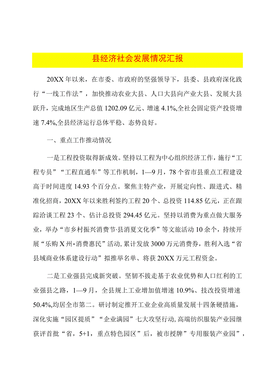 县经济社会发展情况汇报.docx_第1页