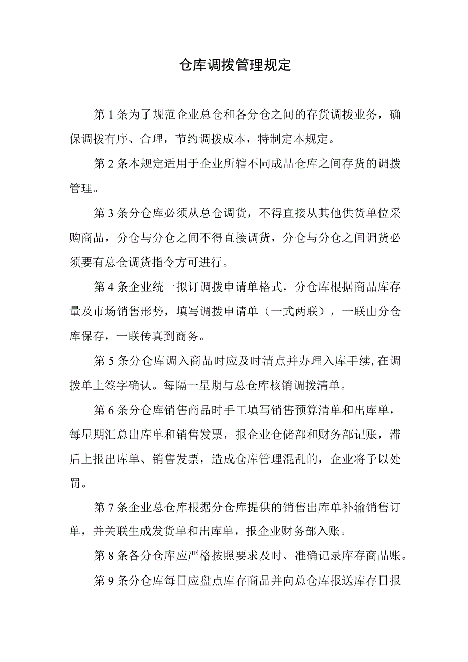 仓库调拨管理规定.docx_第1页