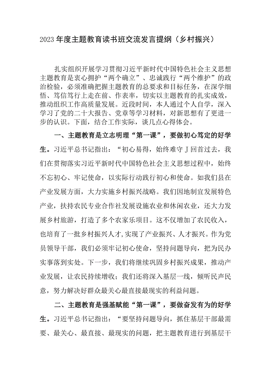 党员干部2023年主题教育读书班乡村振兴专题研讨交流发言提纲材料.docx_第1页