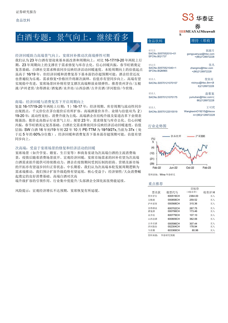 【酒行业报告】食品饮料行业：白酒专题景气向上继续看多-20230220-华泰证券_市场营销策划_.docx_第1页