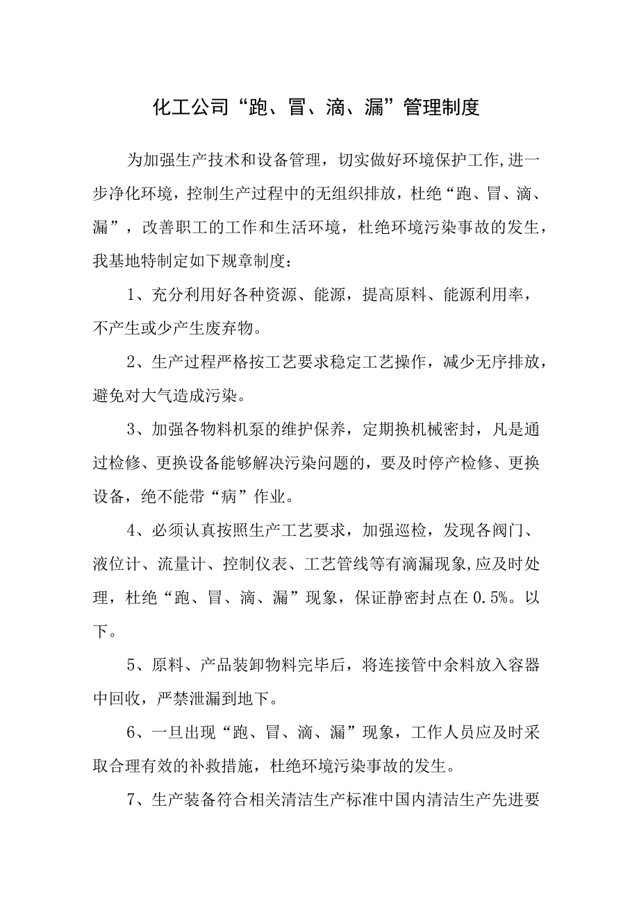 化工公司“跑、冒、滴、漏”管理制度.docx_第1页