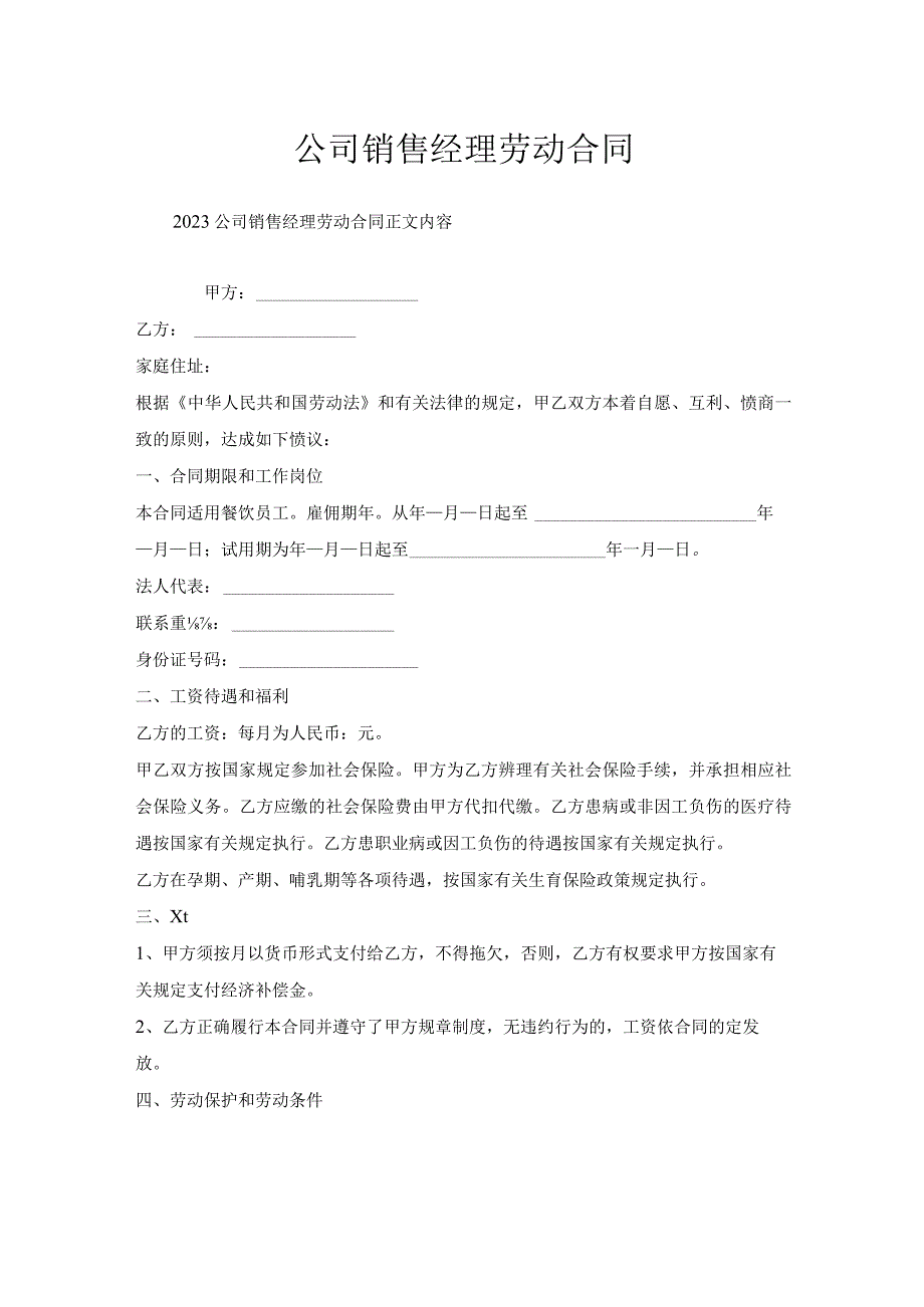 公司销售经理劳动合同.docx_第1页