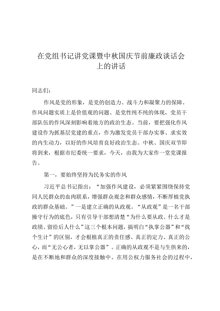 党课：在党组书记讲党课暨中秋国庆节前廉政谈话会上的讲话.docx_第1页