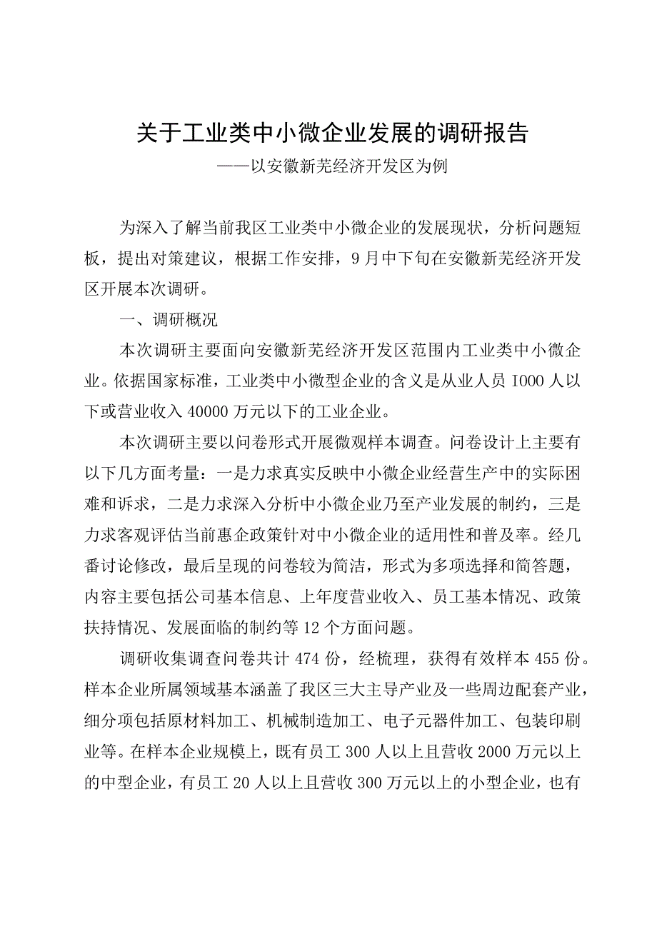 关于工业类中小微企业发展的调研报告.docx_第1页