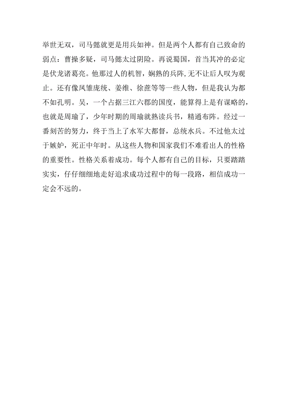 三国演义读书心得感想作文.docx_第2页