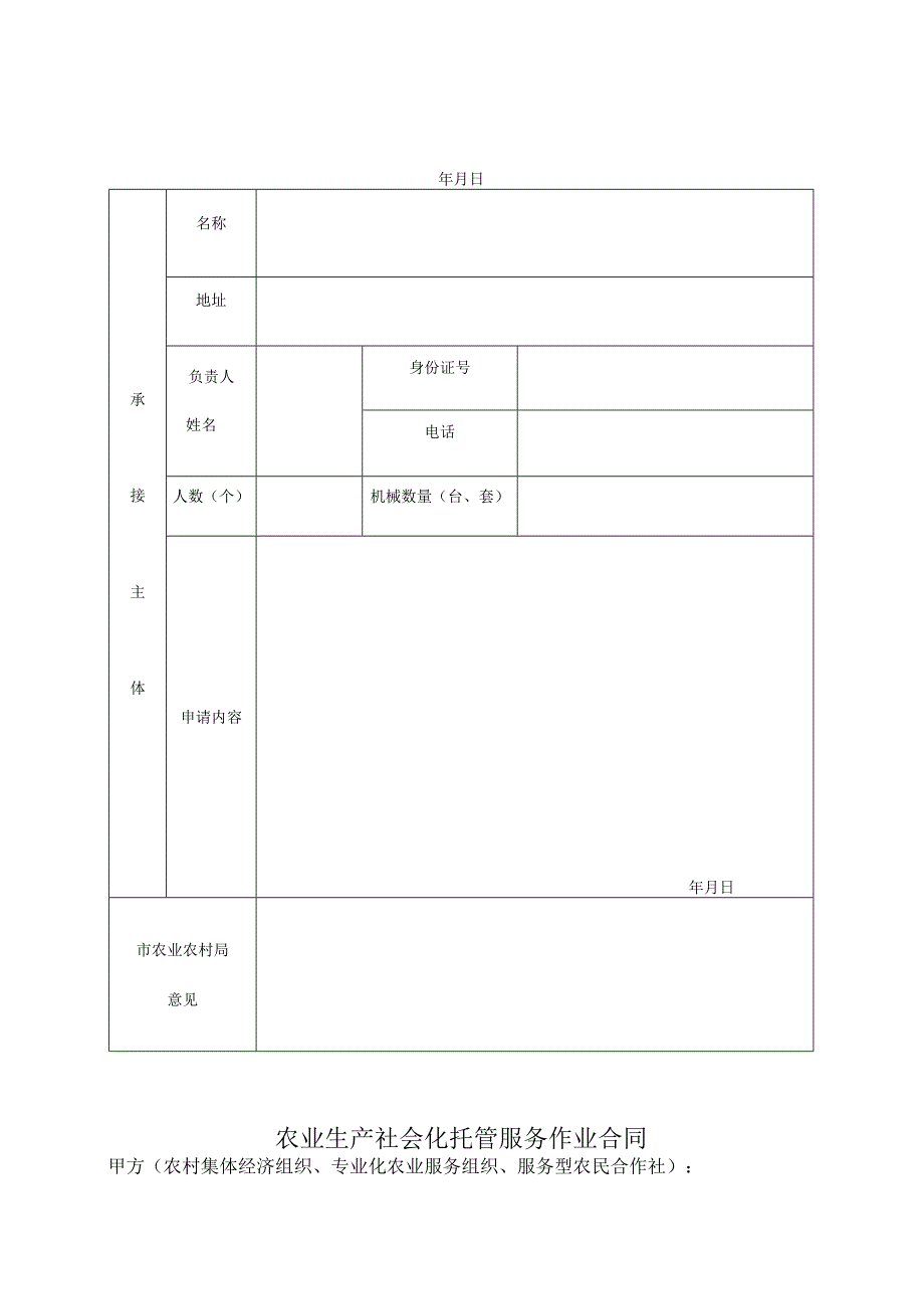 农业生产社会化服务承接主体登记申请表.docx_第1页