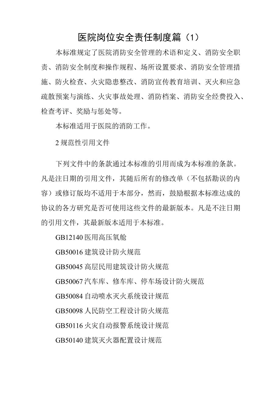 医院岗位安全责任制度篇11篇.docx_第1页