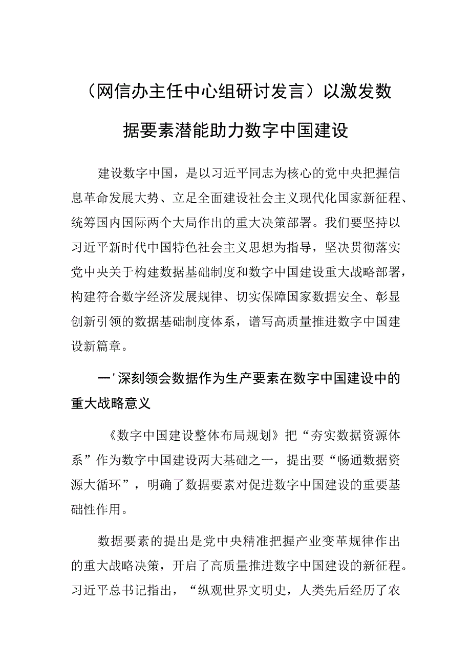 【网信办主任中心组研讨发言】以激发数据要素潜能助力数字中国建设.docx_第1页