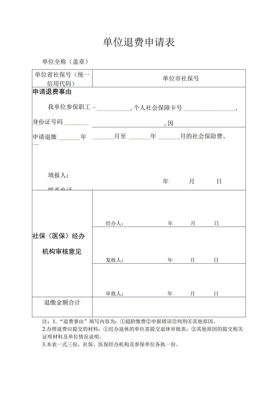 单位退费申请表.docx_第1页