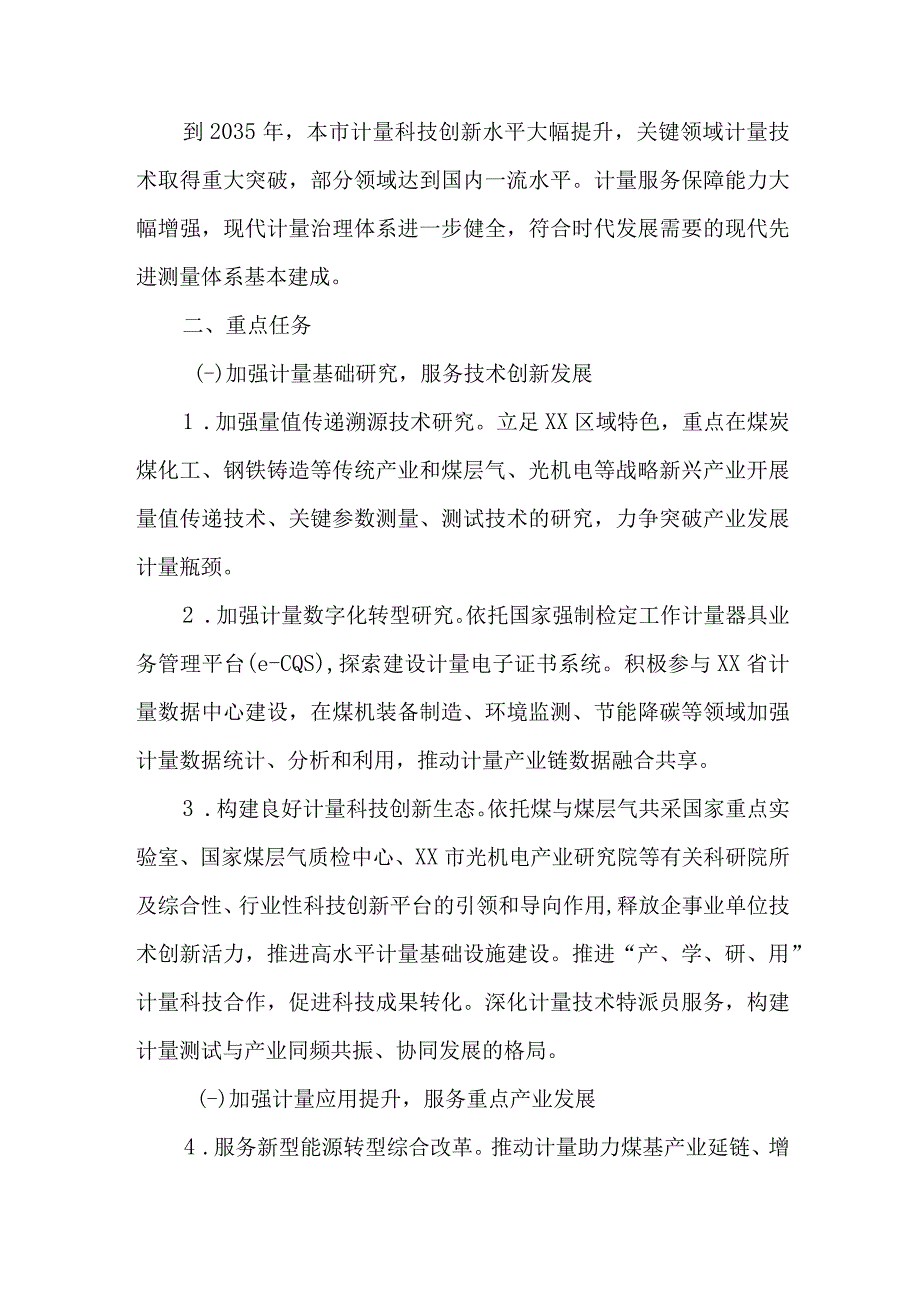 关于贯彻落实计量发展规划（2023－2035年）实施方案.docx_第2页