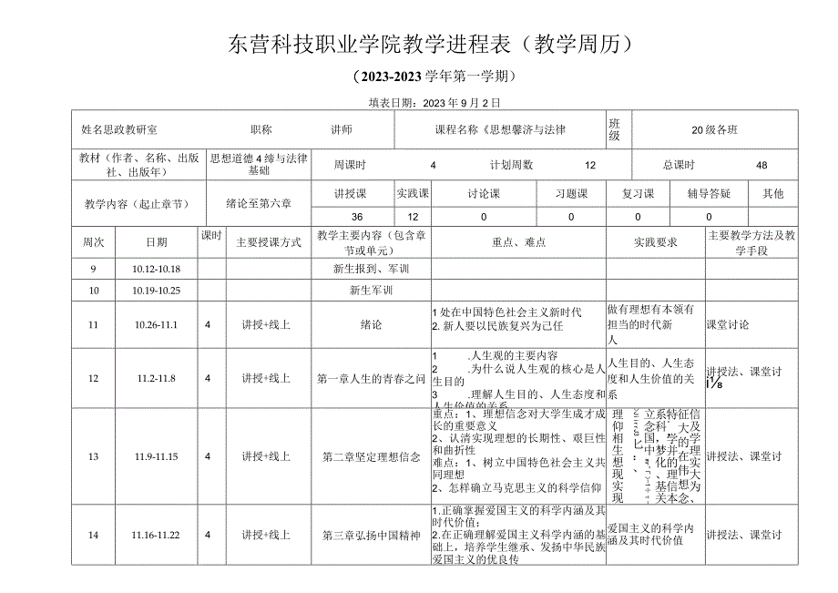 东营科技职业学院教学进程表教学周历.docx_第1页