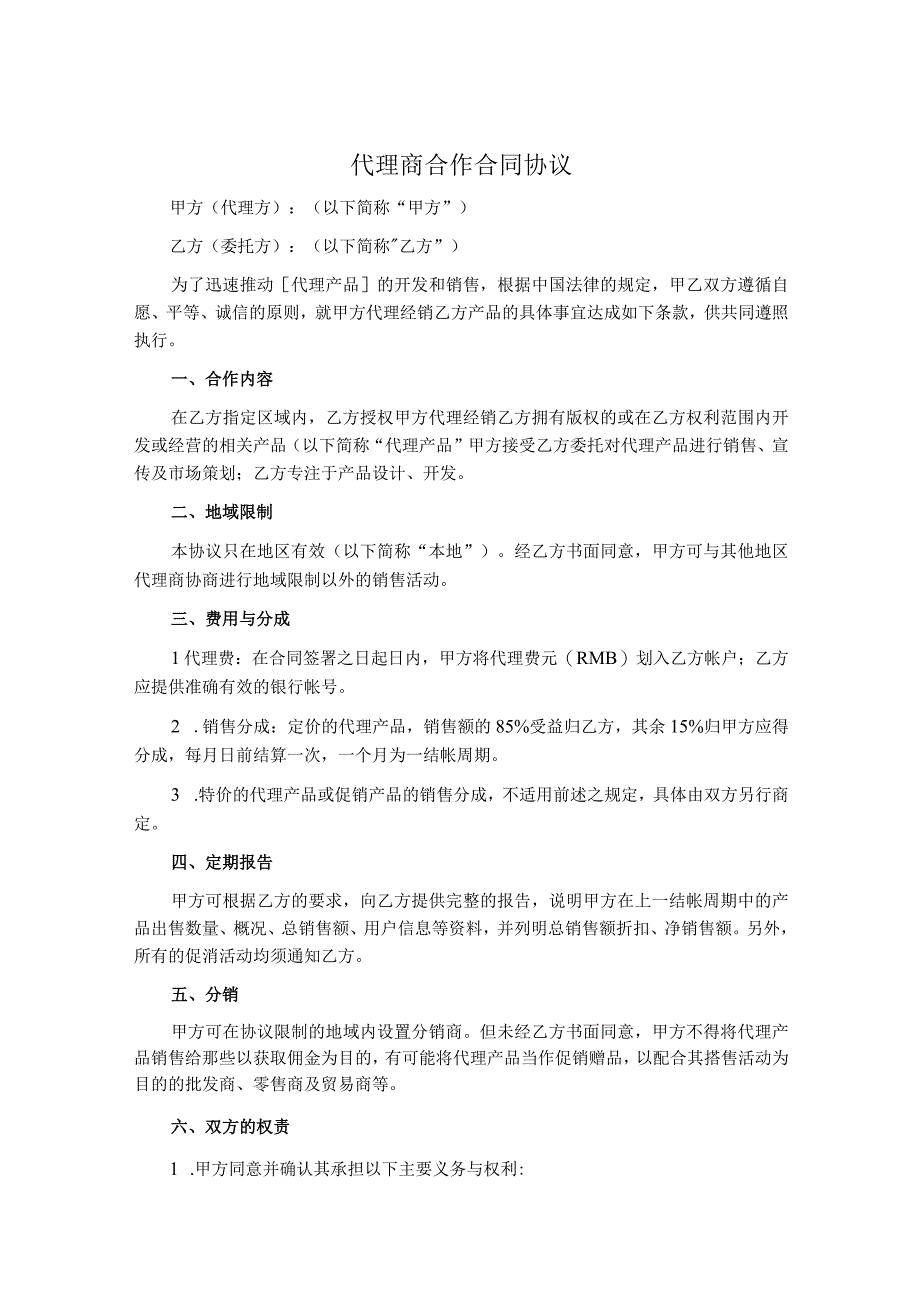 代理商合作协议书5篇.docx_第1页