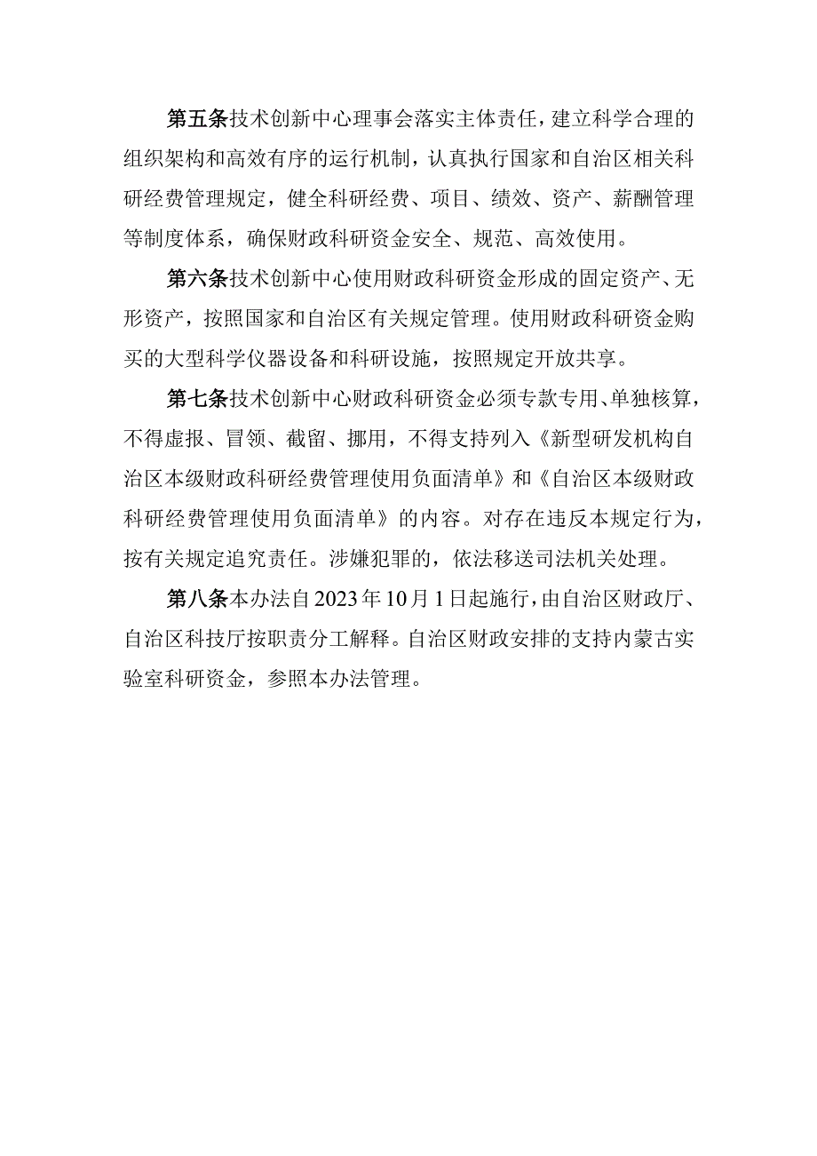 内蒙古自治区国家技术创新中心财政科研资金管理办法-全文及解读.docx_第2页