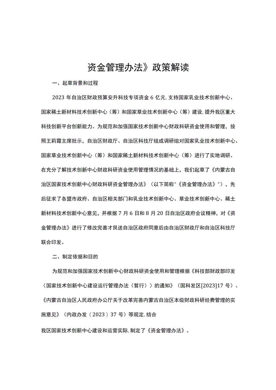 内蒙古自治区国家技术创新中心财政科研资金管理办法-全文及解读.docx_第3页