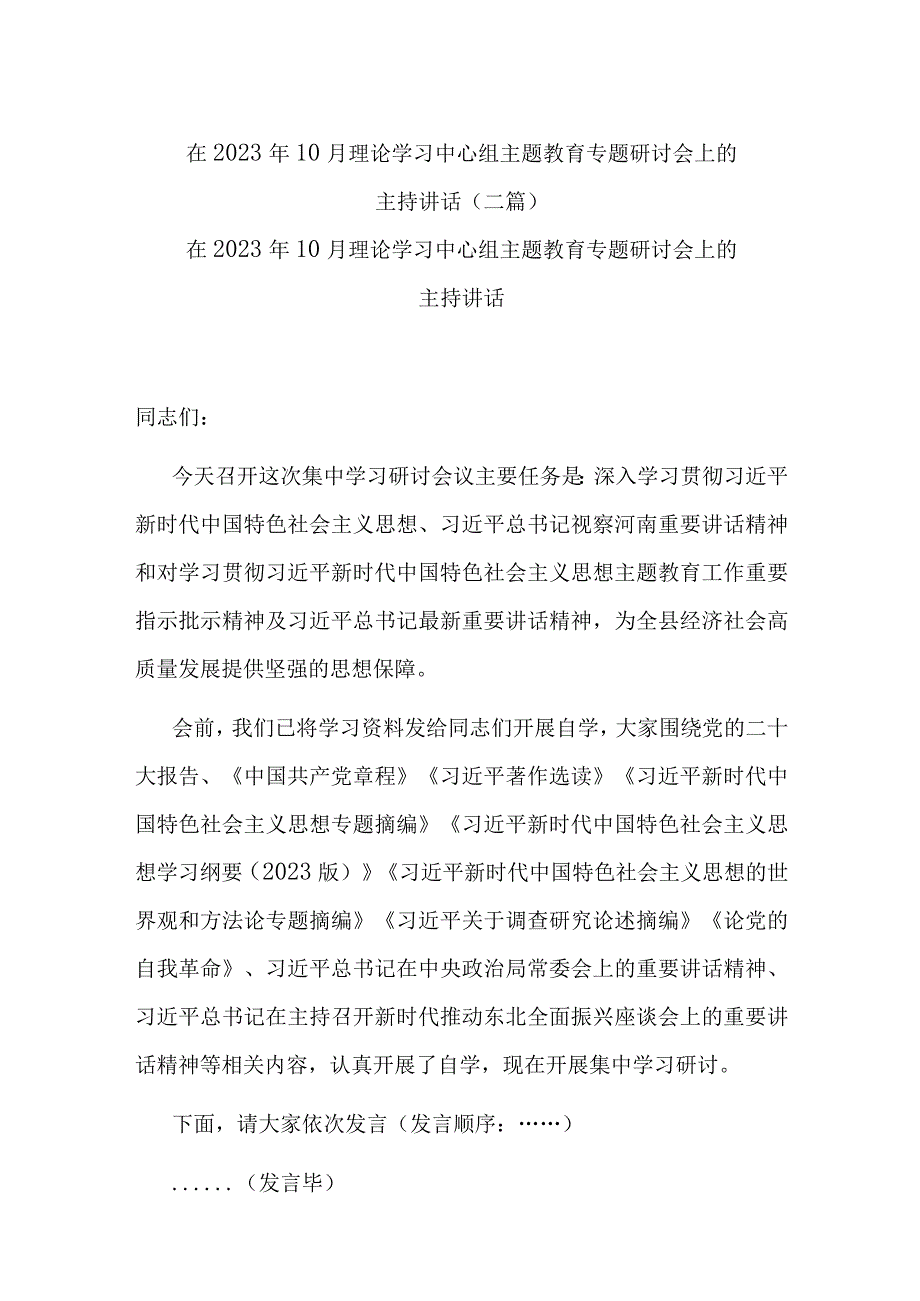 在2023年10月理论学习中心组主题教育专题研讨会上的主持讲话(二篇).docx_第1页