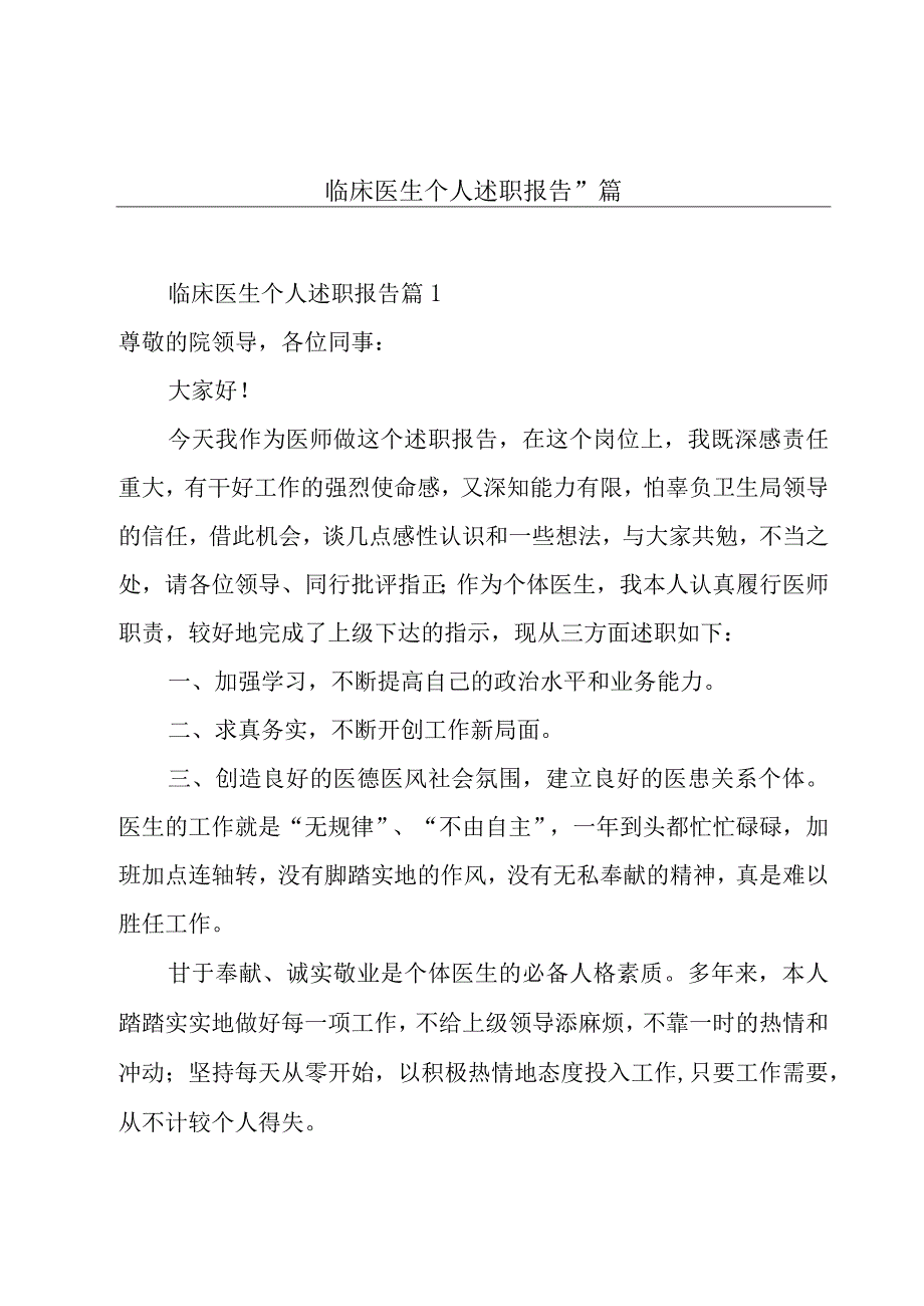 临床医生个人述职报告11篇.docx_第1页