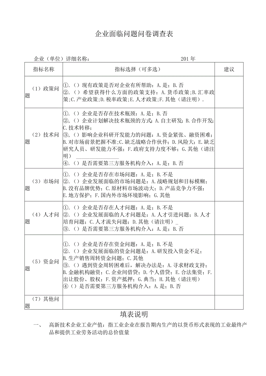 企业情况调查表企业单位详细名称201年.docx_第2页