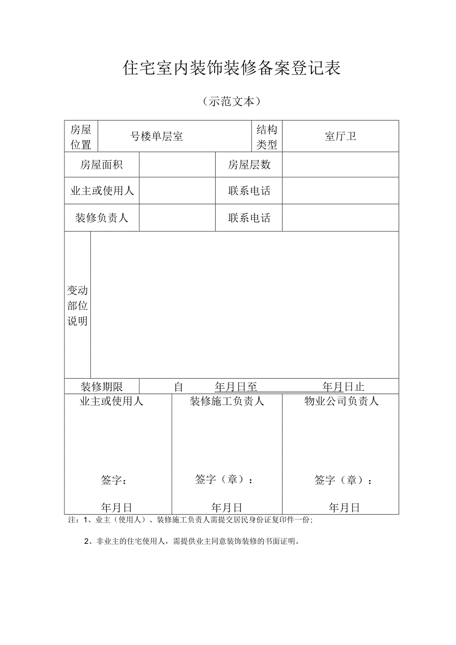 住宅室内装饰装修备案登记表示范文本.docx_第1页