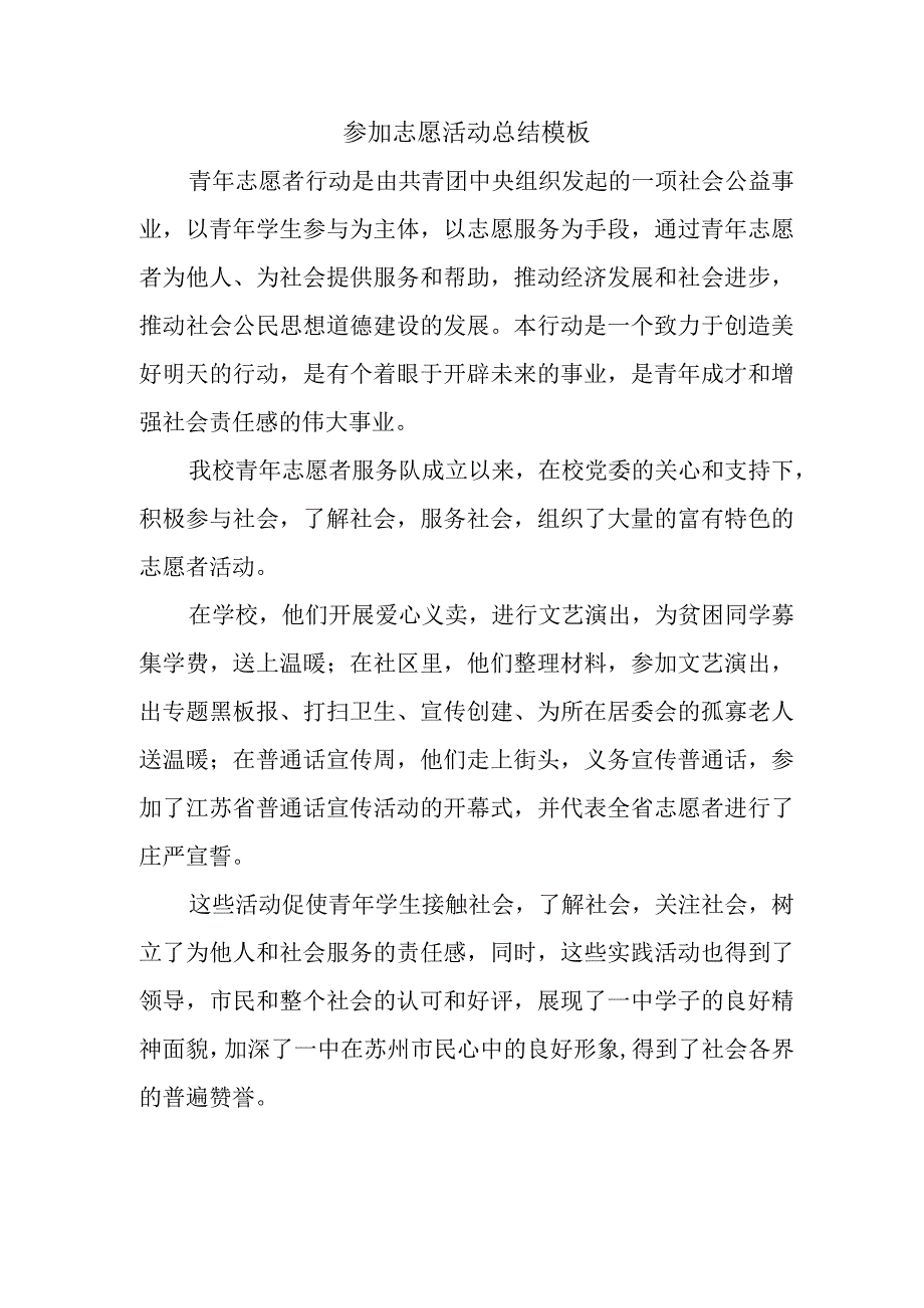 参加志愿活动总结模板(1)(1).docx_第1页