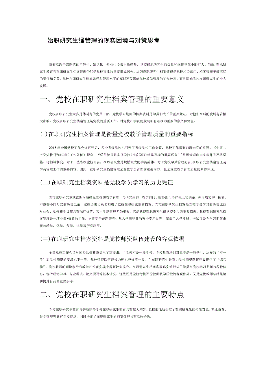 党校在职研究生档案管理的现实困境与对策思考.docx_第1页