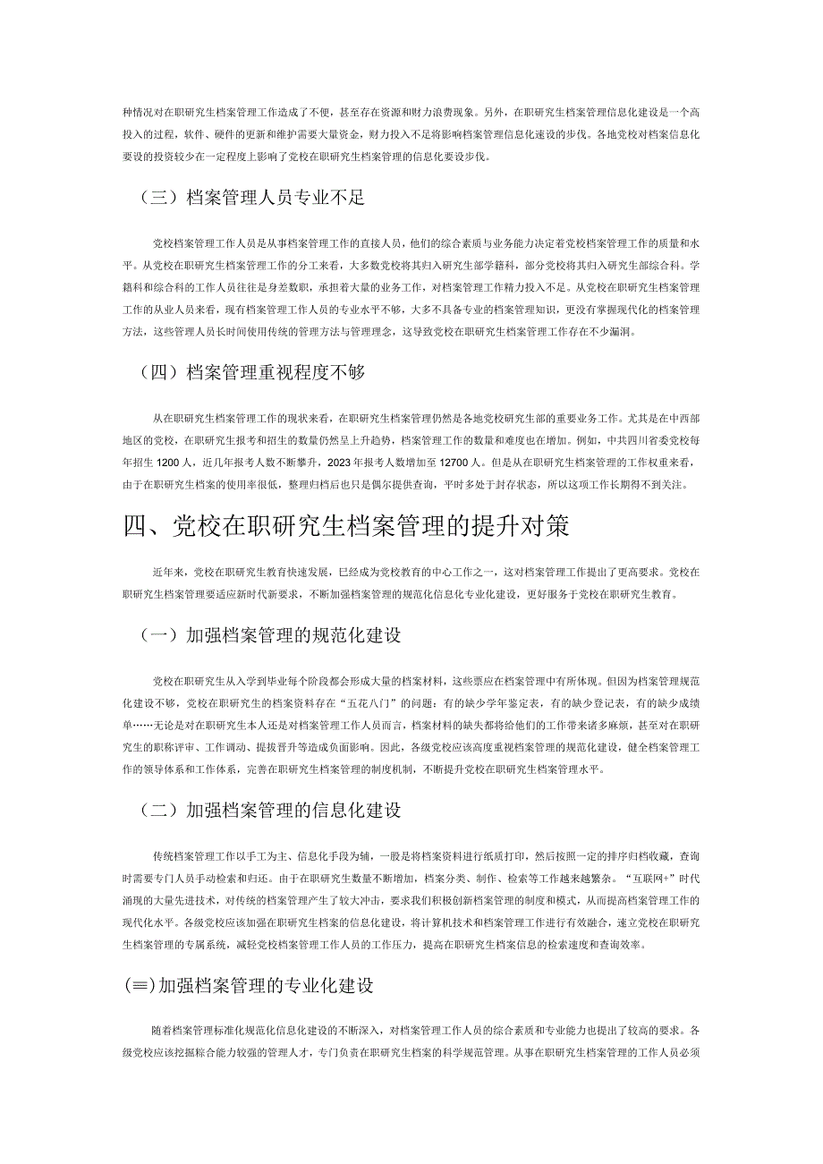 党校在职研究生档案管理的现实困境与对策思考.docx_第3页