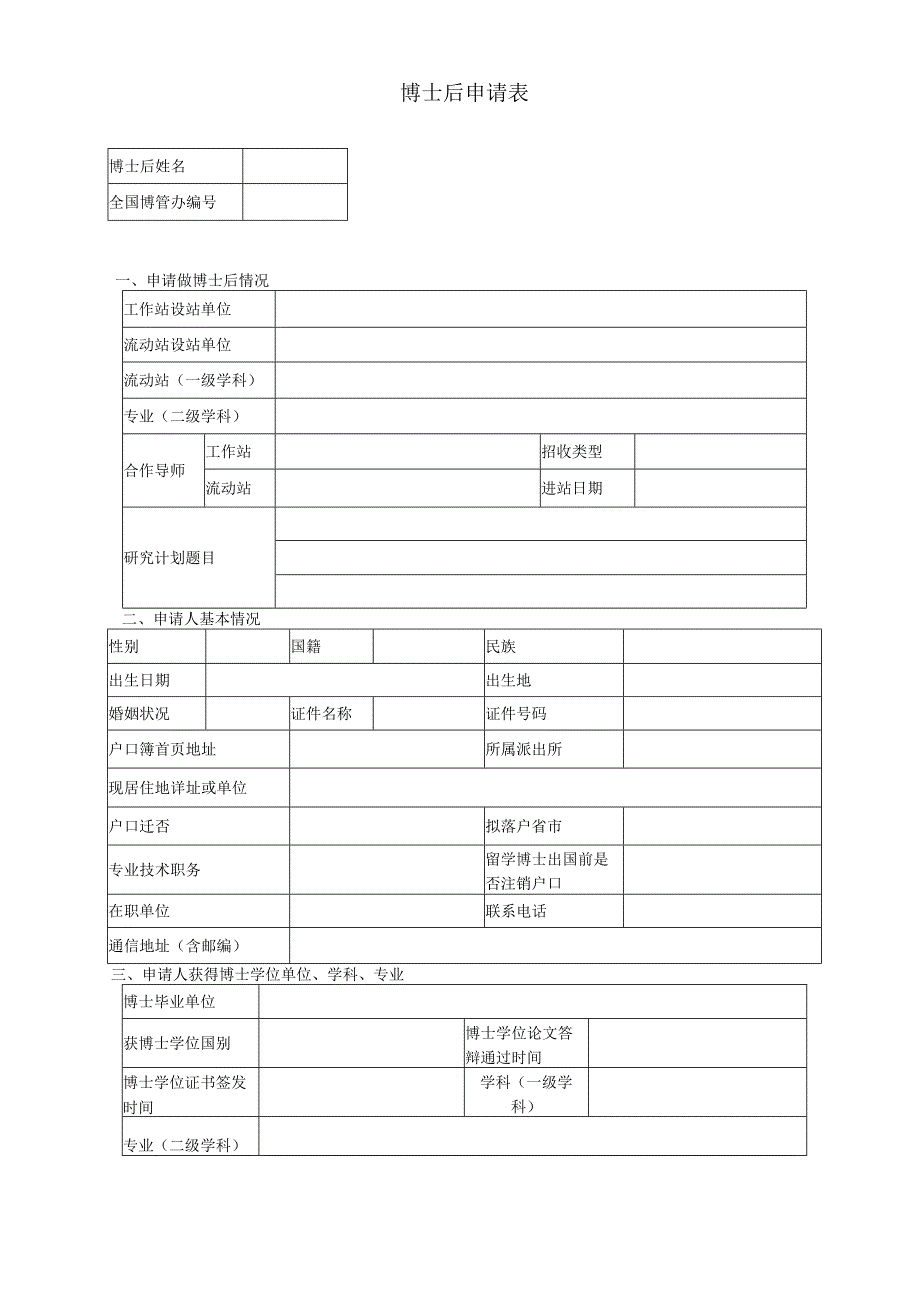 博士后申请表.docx_第1页