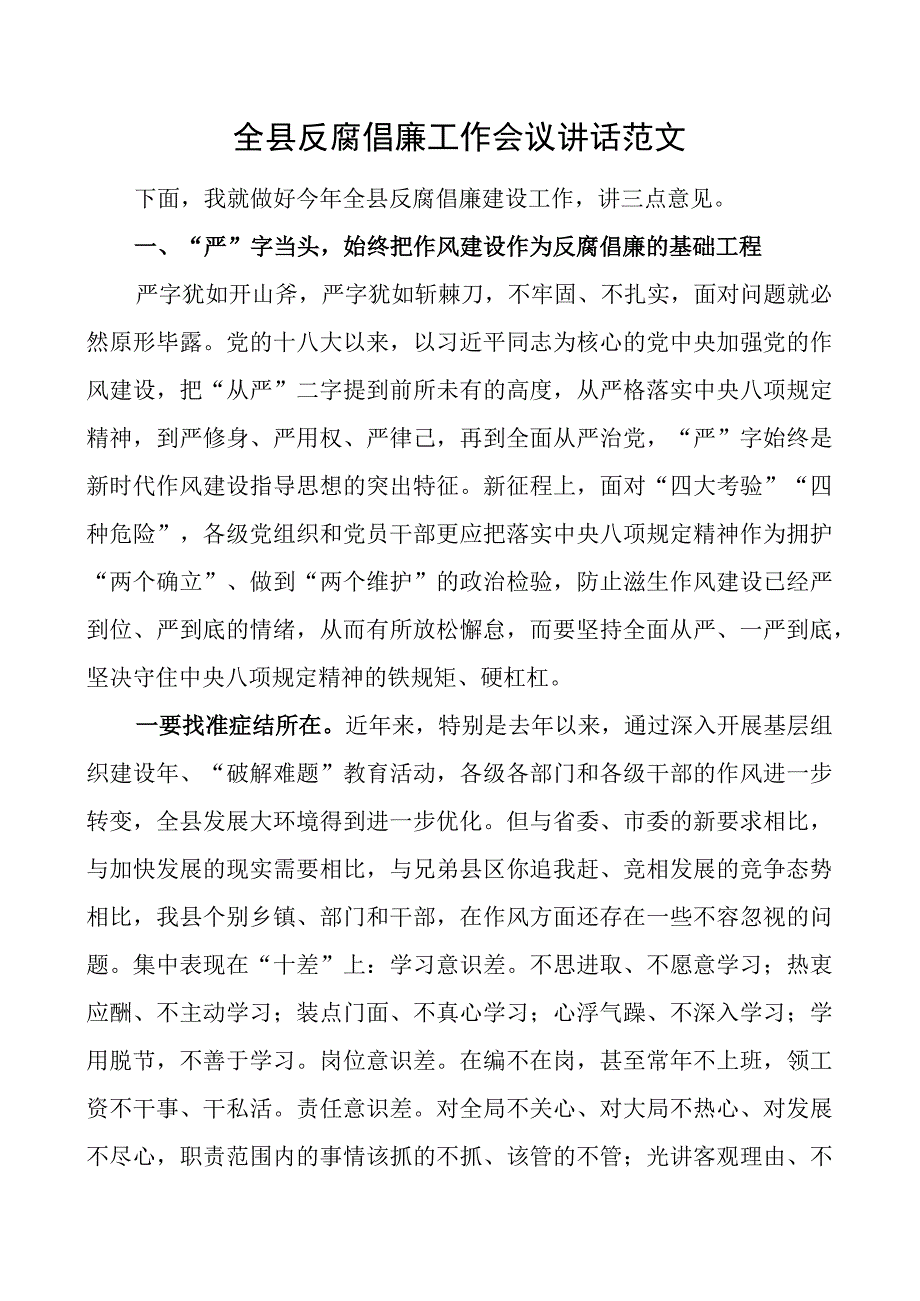 全县反腐倡廉工作会议讲话.docx_第1页