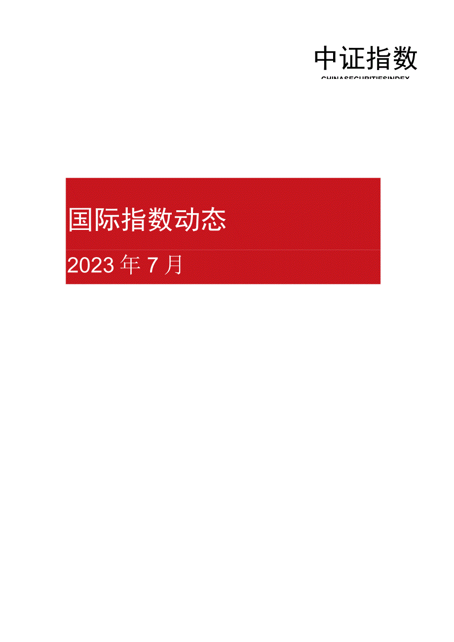 【行业研报】中证指数-国际指数动态2023年7月_市场营销策划_重点报告20230803_doc.docx_第1页