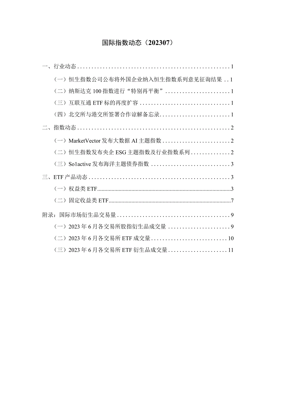 【行业研报】中证指数-国际指数动态2023年7月_市场营销策划_重点报告20230803_doc.docx_第2页