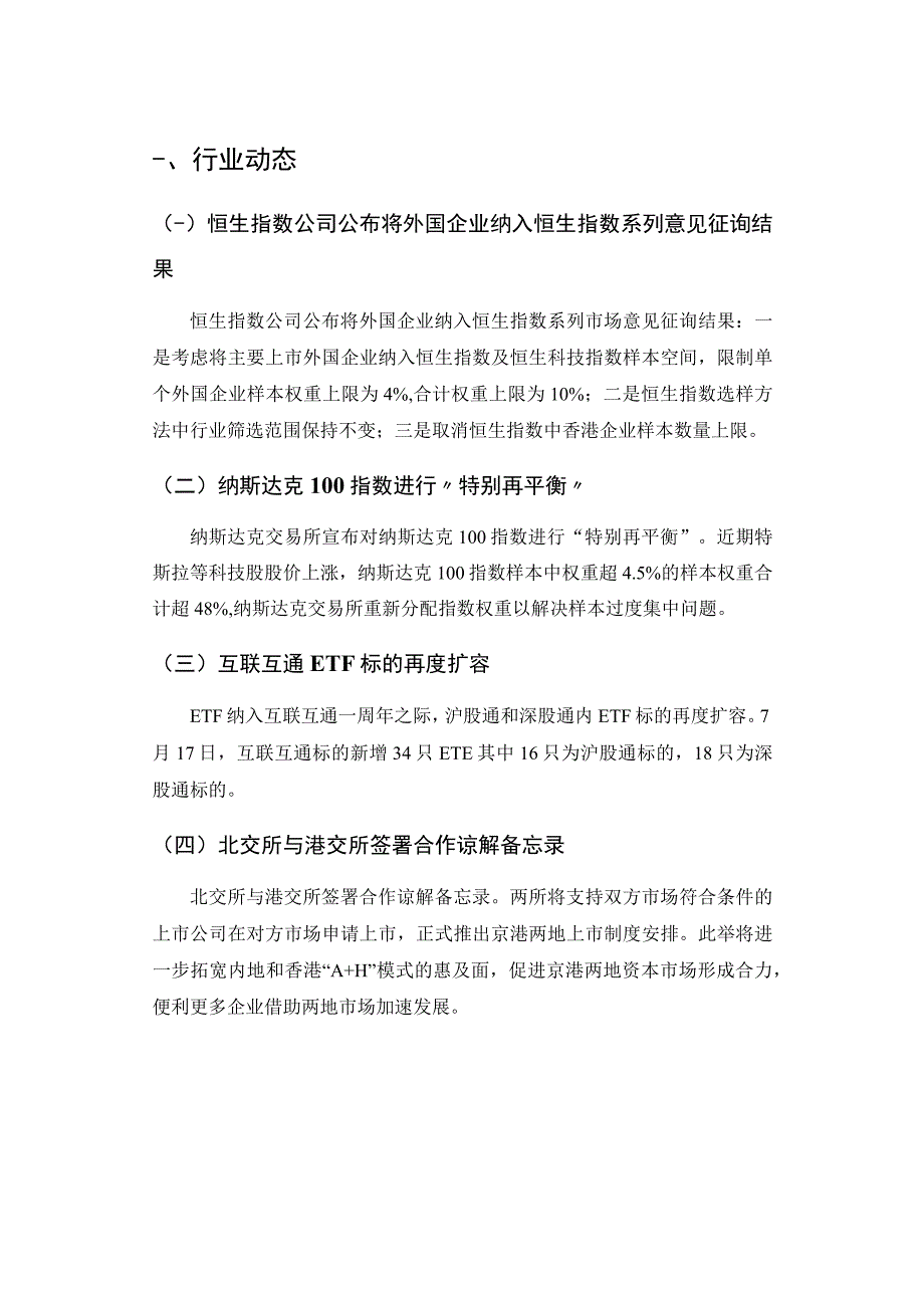 【行业研报】中证指数-国际指数动态2023年7月_市场营销策划_重点报告20230803_doc.docx_第3页