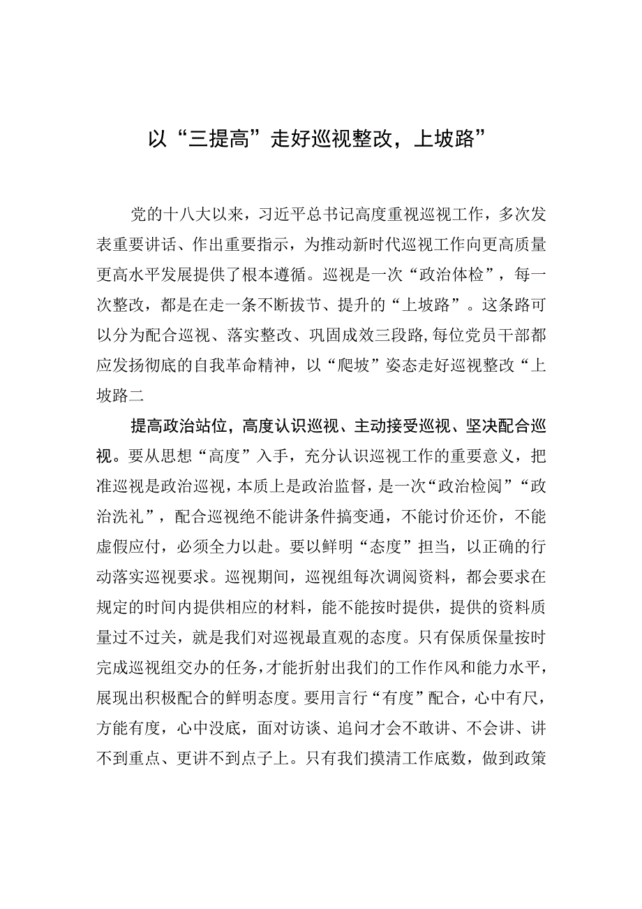 以“三提高”走好巡视整改“上坡路”.docx_第1页