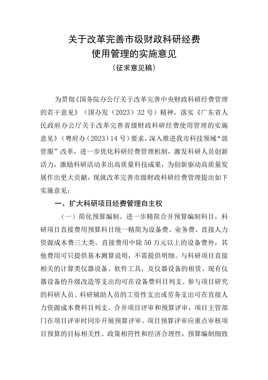 关于改革完善市级财政科研经费使用管理的实施意见（2023）.docx_第1页