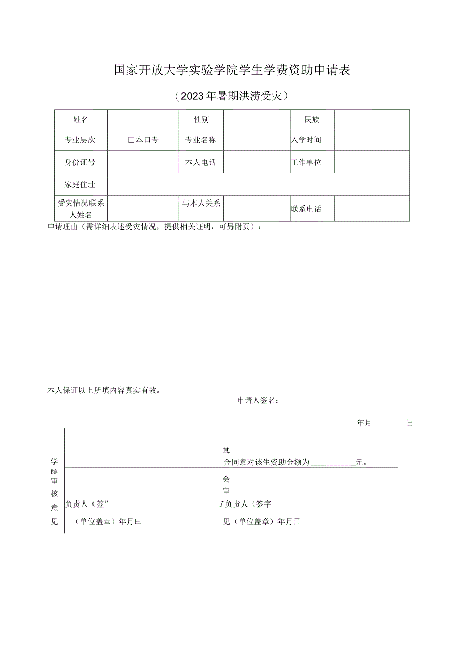 国家开放大学实验学院学生学费资助申请表.docx_第1页