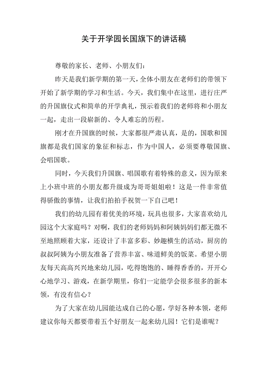 关于开学园长国旗下的讲话稿.docx_第1页