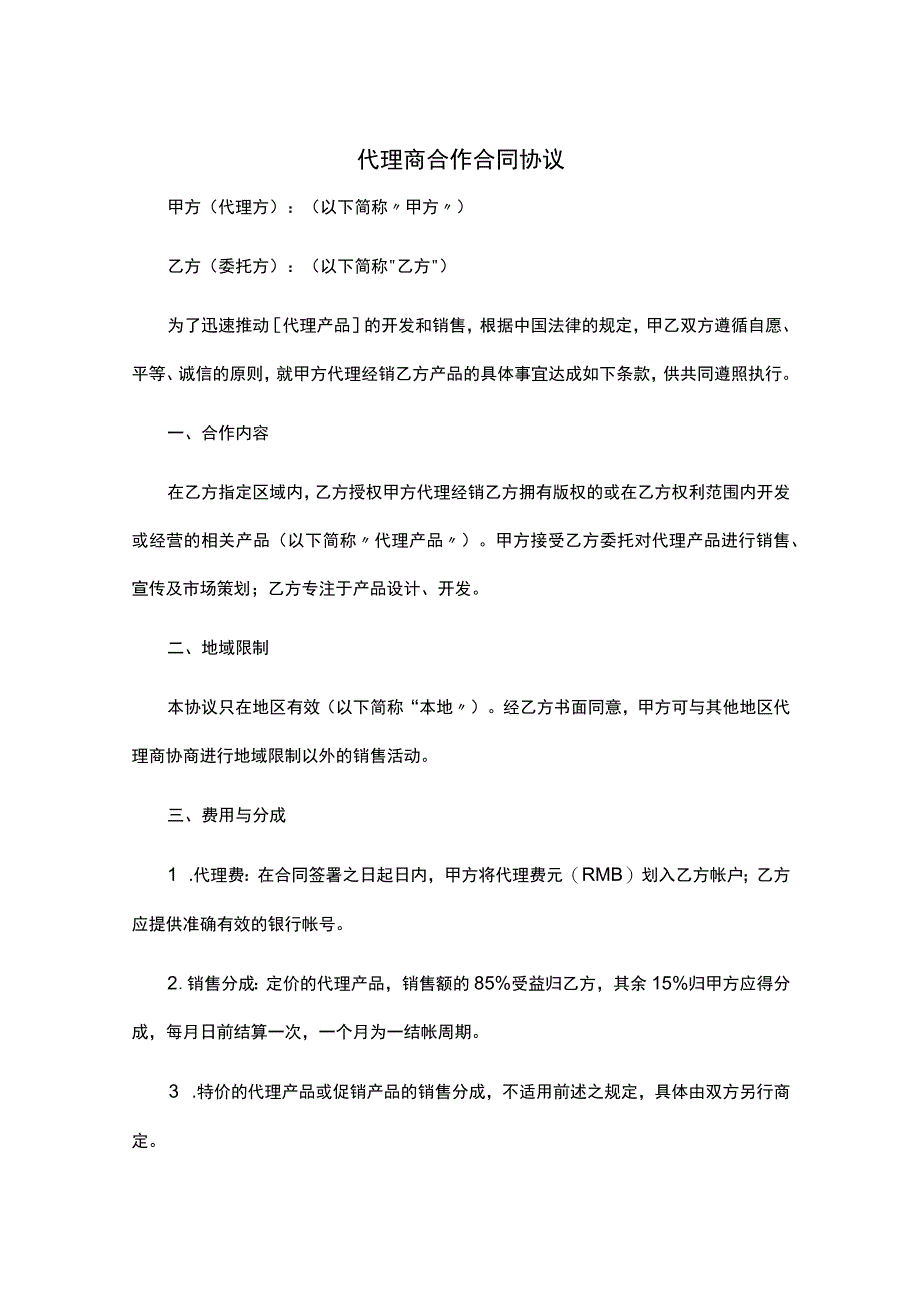 代理商合作协议书精选5套.docx_第1页