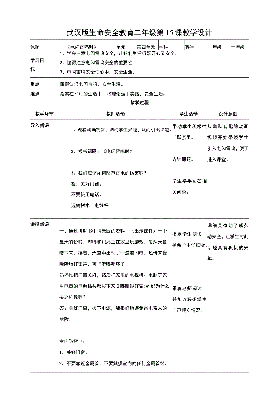 【武汉版】《生命安全教育》二年级 第15课《电闪雷鸣时》教案.docx_第1页
