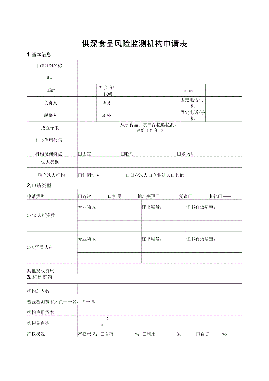 供深食品风险监测机构申请表.docx_第1页