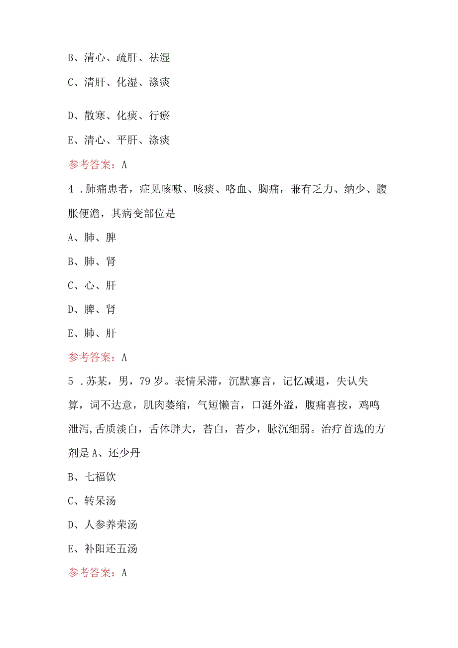 中医内科学综合知识考试复习题库（带答案）.docx_第2页