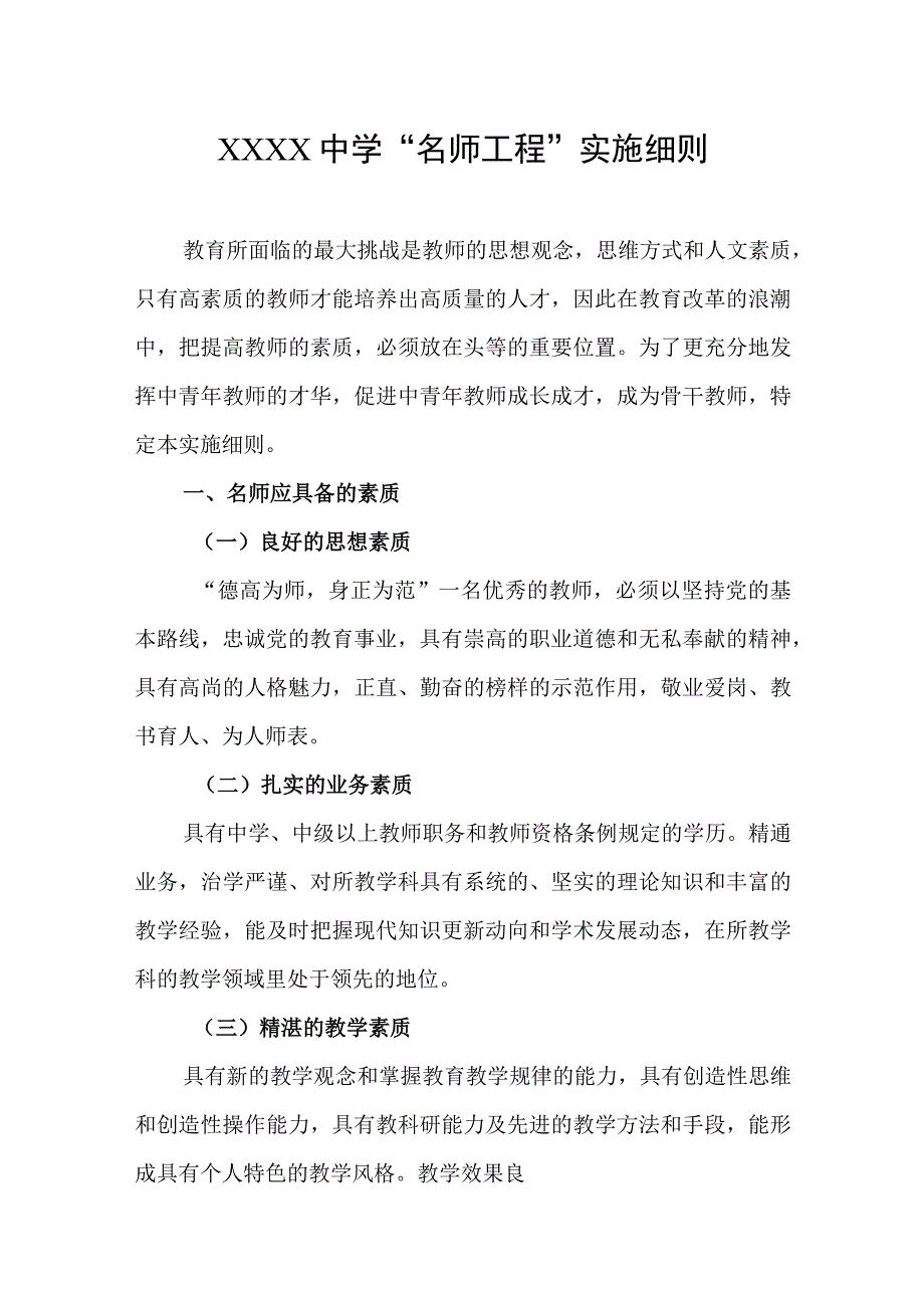 中学“名师工程”实施细则.docx_第1页