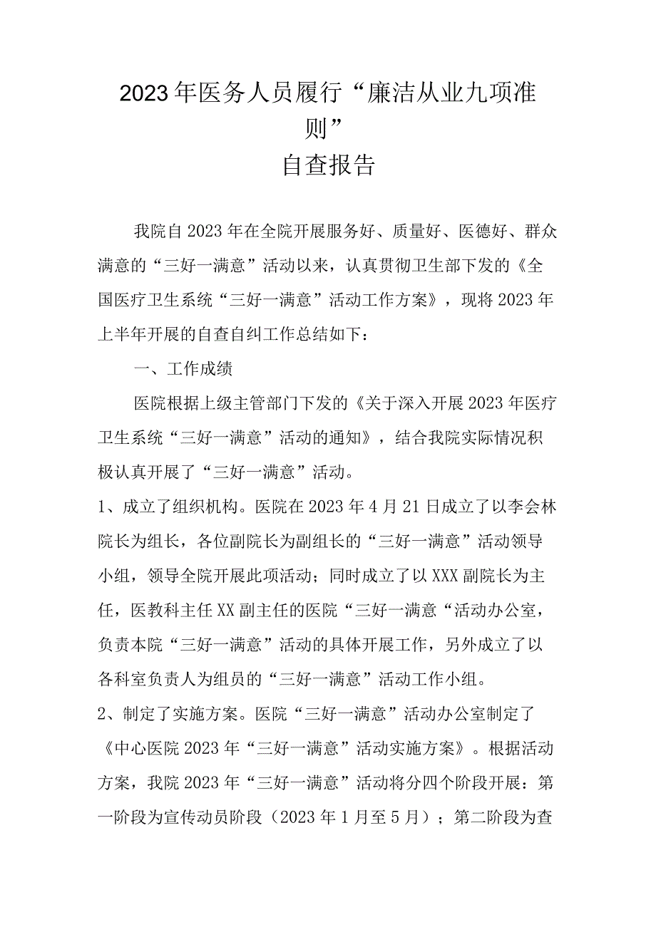 四篇 2023年关于履行“廉洁从业九项准则”自查报告汇编.docx_第1页