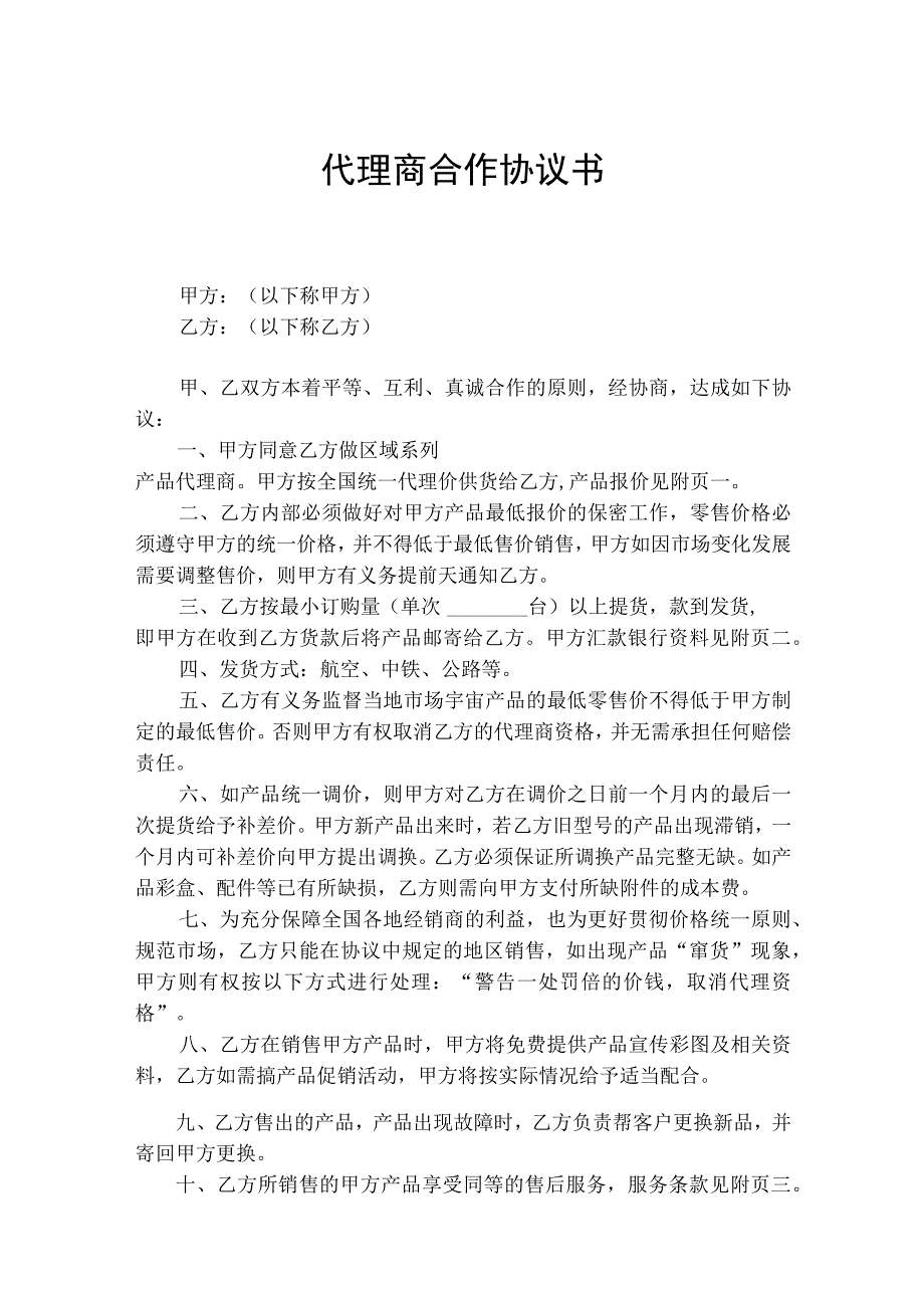 代理商合作协议书（精选5份）.docx_第1页