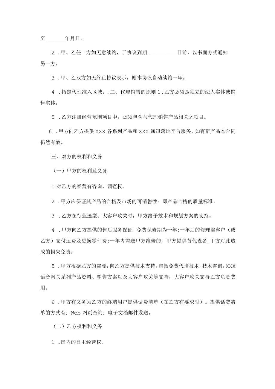 代理商合作协议书（精选5份）.docx_第3页