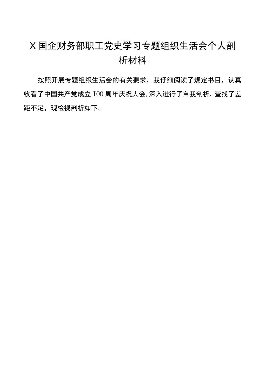 国企财务部职工党史学习专题组织生活会个人剖析材料.docx_第1页