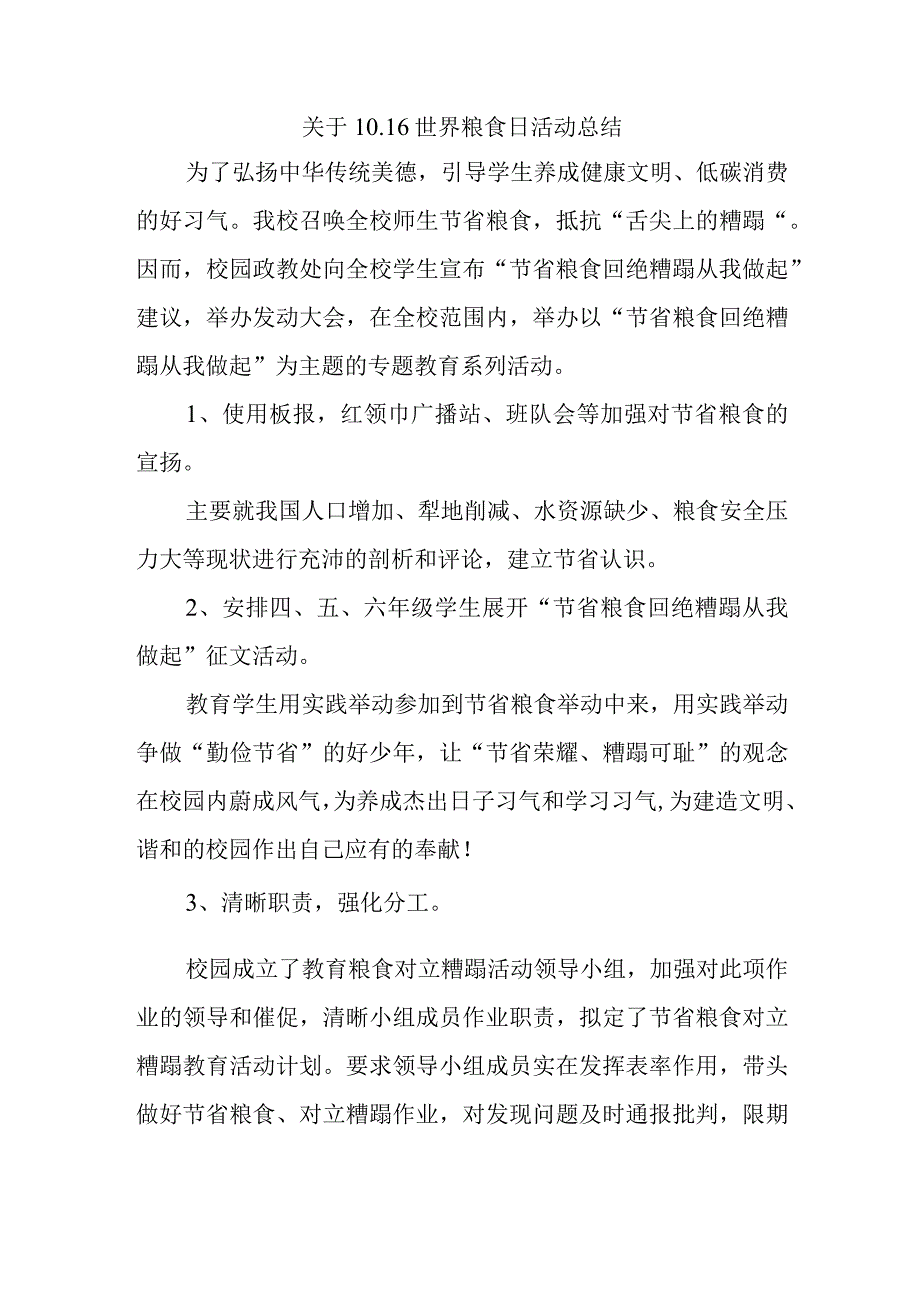 关于10.16世界粮食日活动总结.docx_第1页