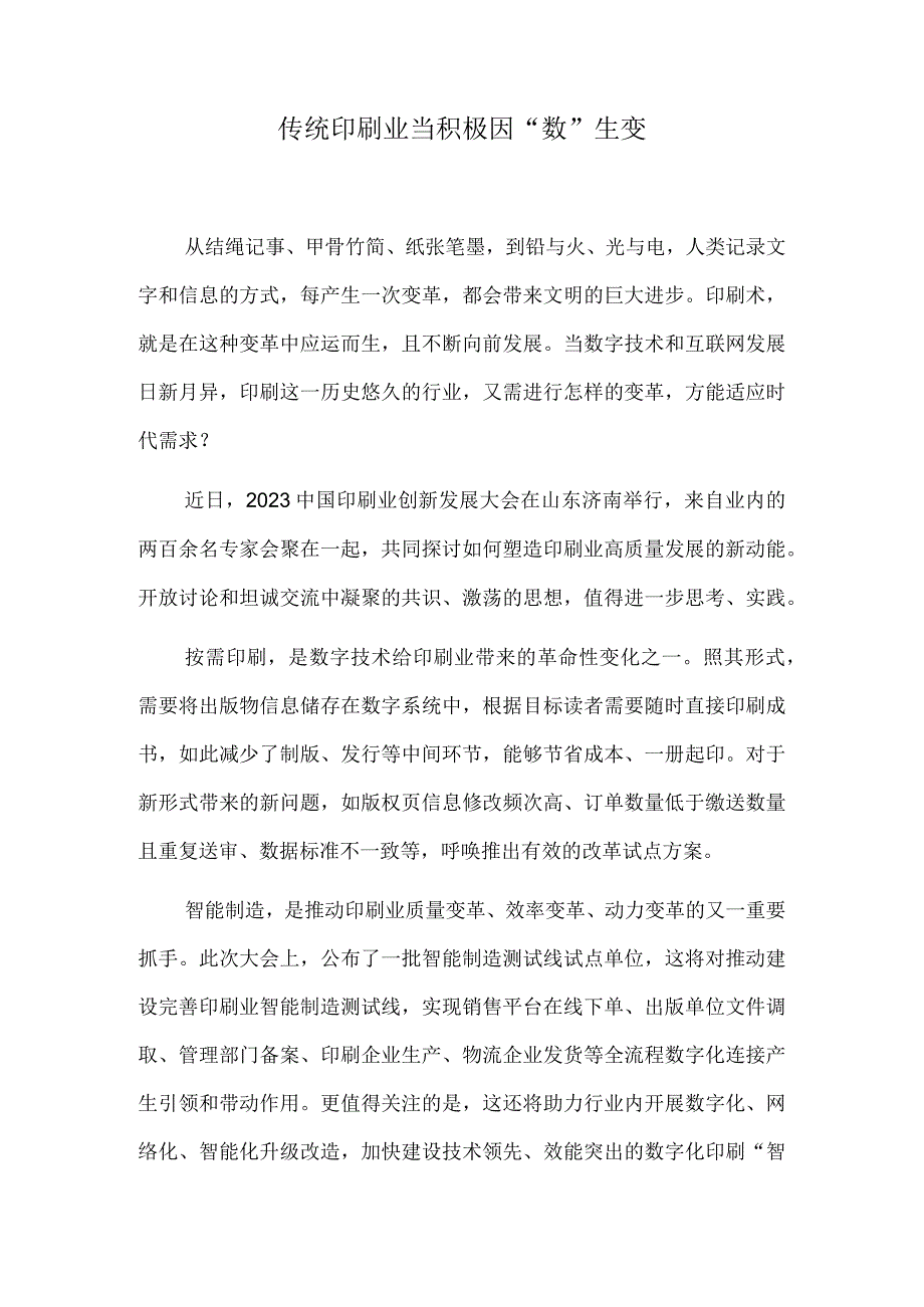 传统印刷业当积极因“数”生变.docx_第1页