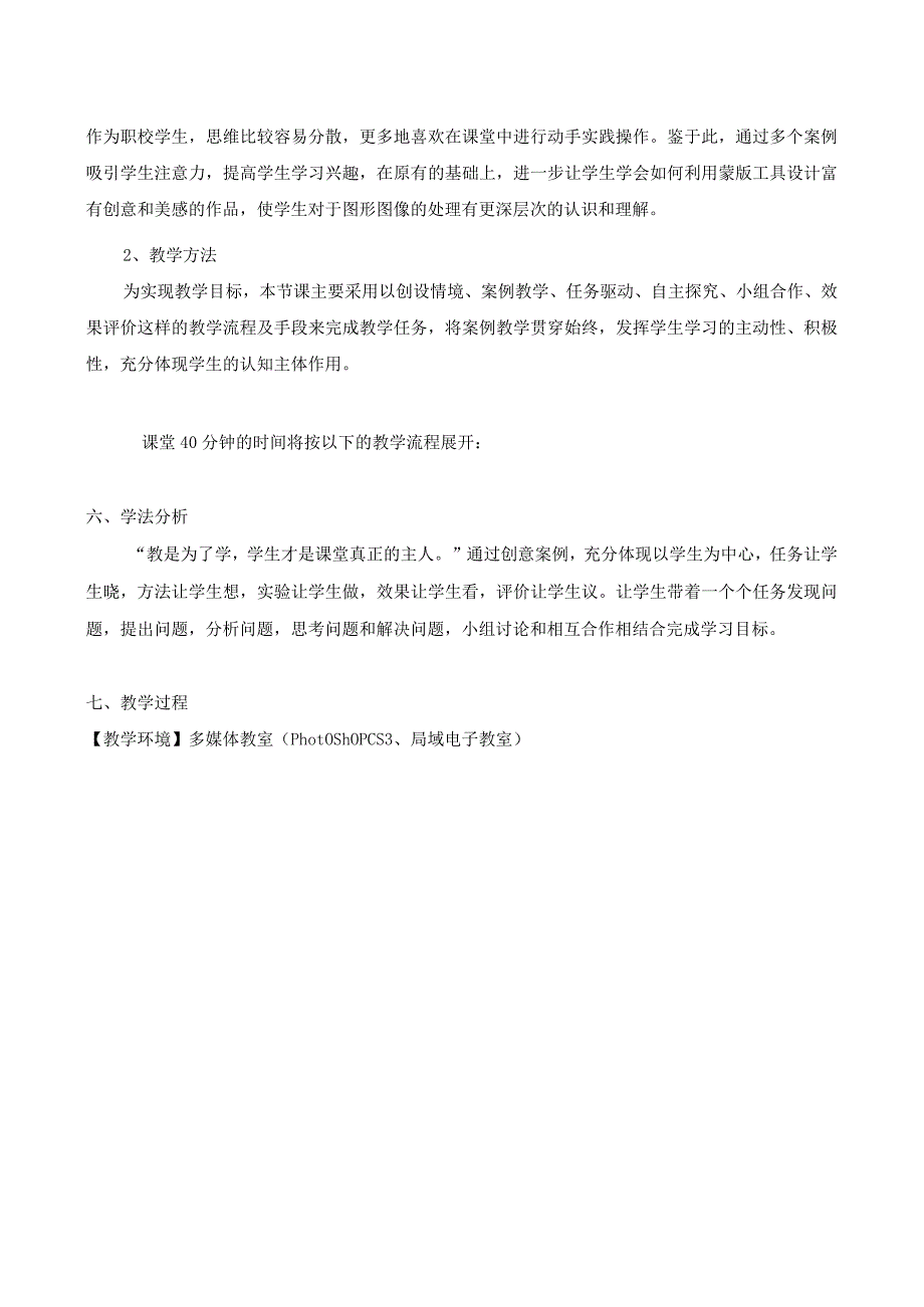 全国优质课一等奖中职计算机专业教师教学设计和说课大赛《变脸-蒙版的应用》教学设计+说课稿.docx_第3页